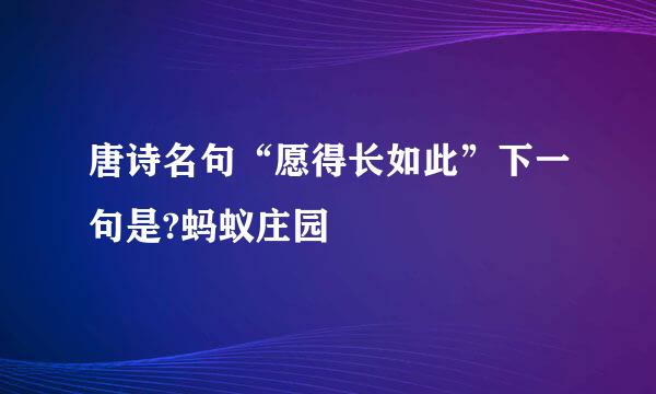 唐诗名句“愿得长如此”下一句是?蚂蚁庄园