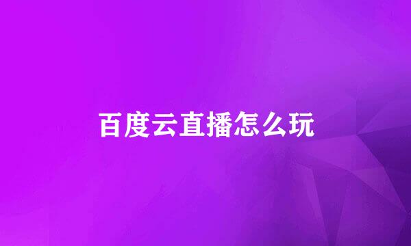 百度云直播怎么玩