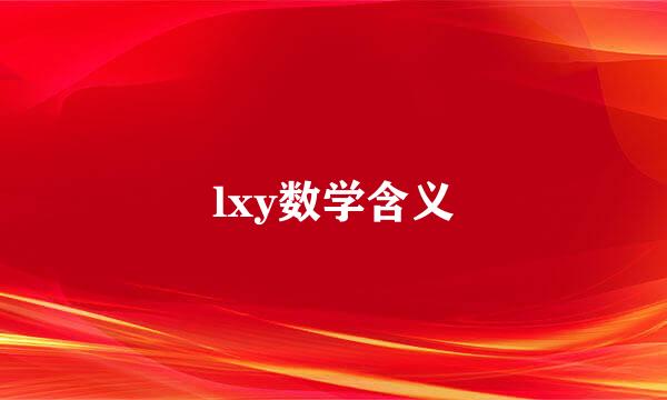 lxy数学含义