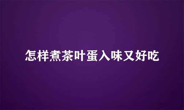 怎样煮茶叶蛋入味又好吃