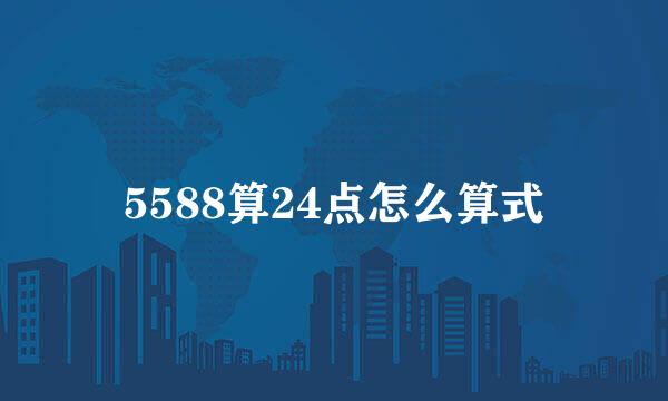 5588算24点怎么算式