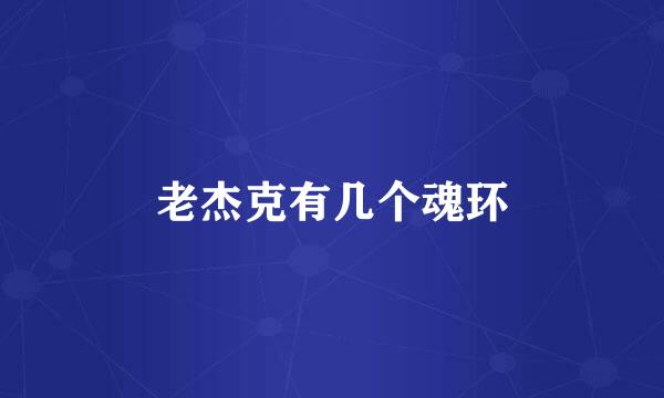 老杰克有几个魂环