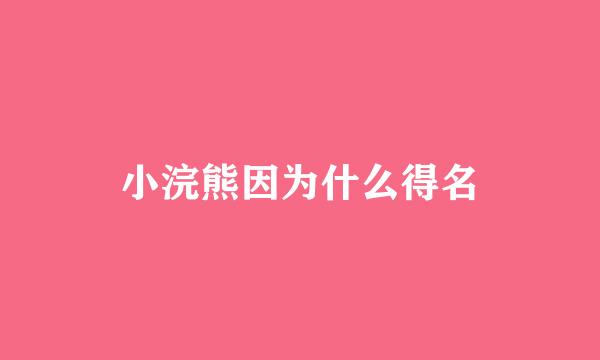 小浣熊因为什么得名