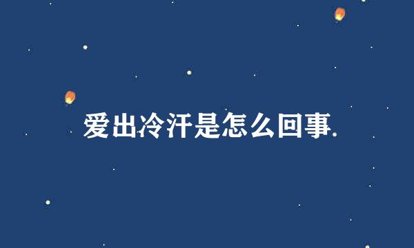 爱出冷汗是怎么回事