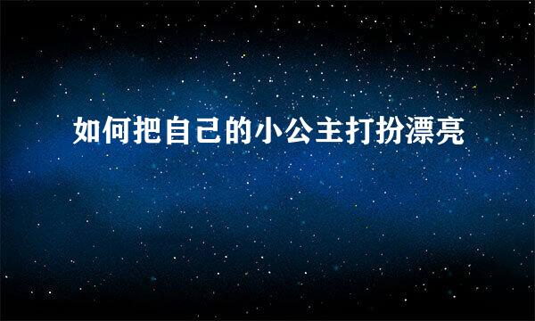 如何把自己的小公主打扮漂亮