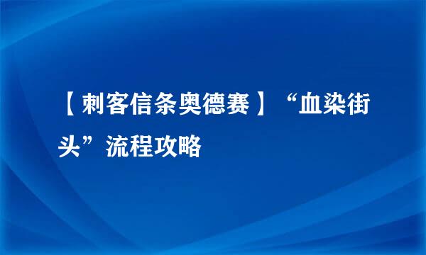 【刺客信条奥德赛】“血染街头”流程攻略
