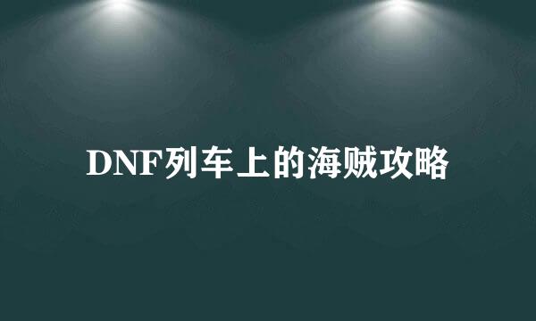 DNF列车上的海贼攻略