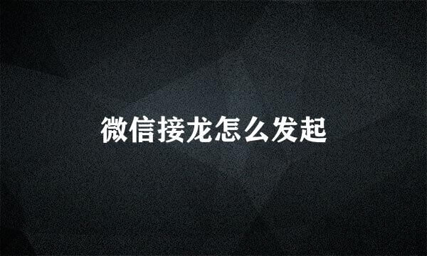 微信接龙怎么发起