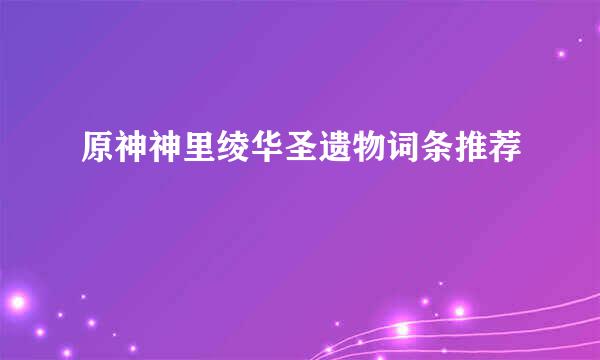 原神神里绫华圣遗物词条推荐