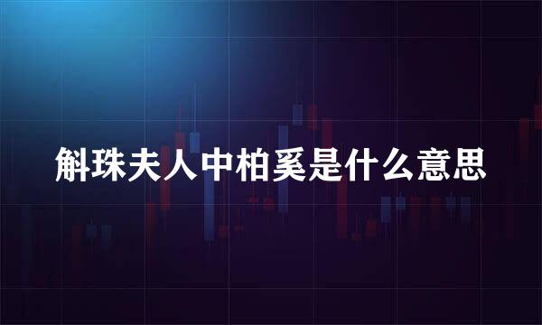 斛珠夫人中柏奚是什么意思