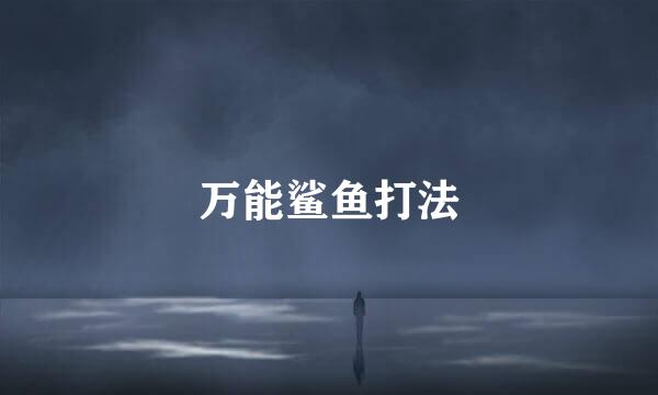 万能鲨鱼打法