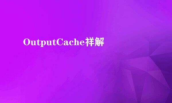 OutputCache祥解