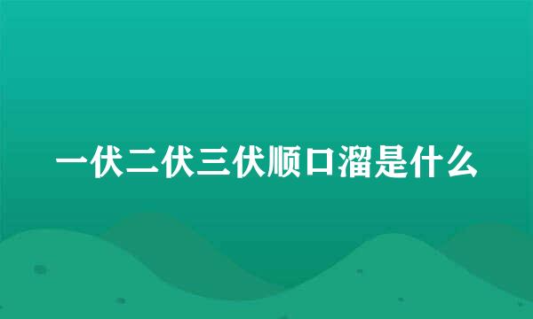 一伏二伏三伏顺口溜是什么