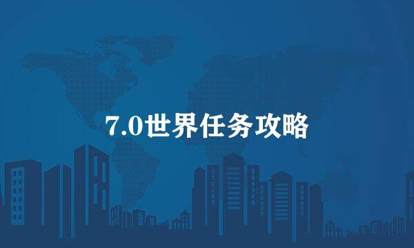 7.0世界任务攻略