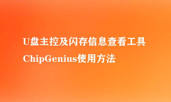 U盘主控及闪存信息查看工具ChipGenius使用方法