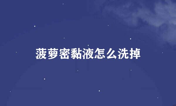 菠萝密黏液怎么洗掉