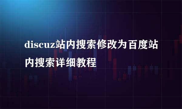 discuz站内搜索修改为百度站内搜索详细教程