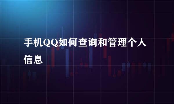 手机QQ如何查询和管理个人信息