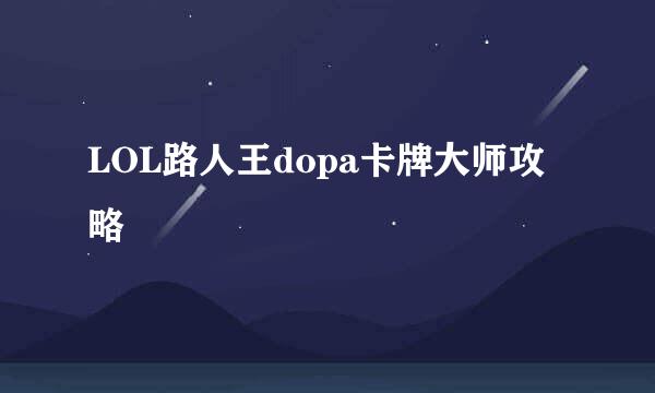 LOL路人王dopa卡牌大师攻略
