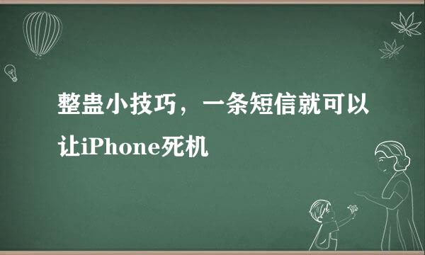 整蛊小技巧，一条短信就可以让iPhone死机