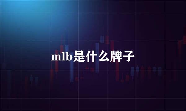 mlb是什么牌子