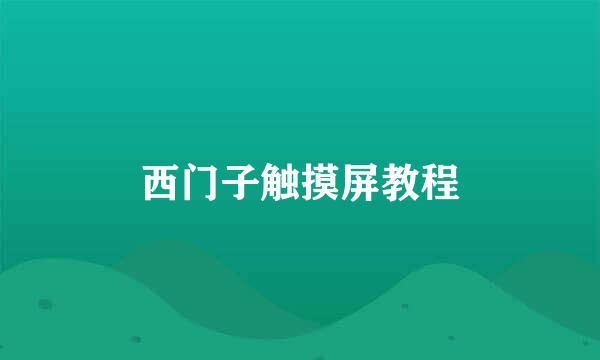 西门子触摸屏教程