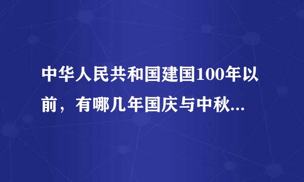 中华人民共和国建国100年以前，有哪几年国庆与中秋是同一天呀