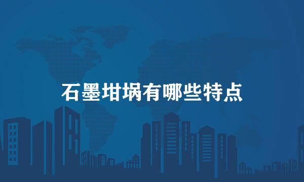 石墨坩埚有哪些特点