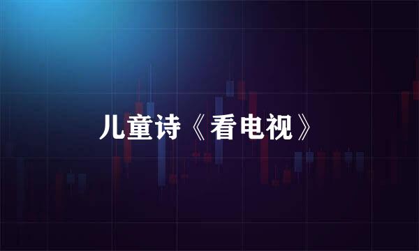 儿童诗《看电视》