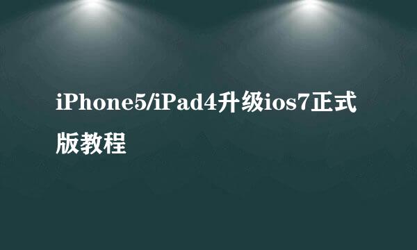 iPhone5/iPad4升级ios7正式版教程