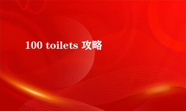 100 toilets 攻略