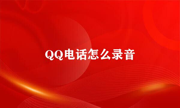 QQ电话怎么录音