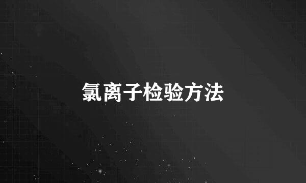 氯离子检验方法