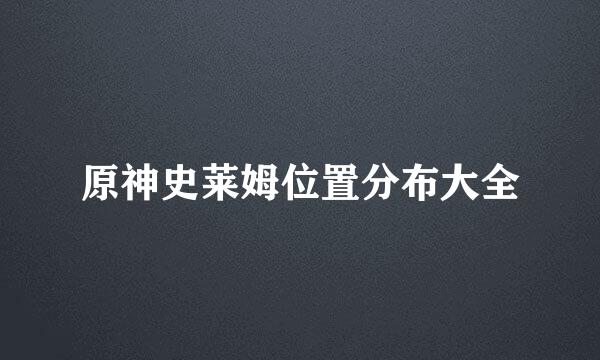 原神史莱姆位置分布大全