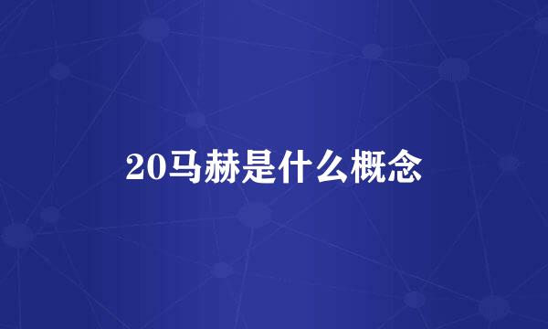 20马赫是什么概念