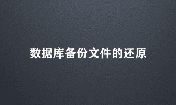 数据库备份文件的还原