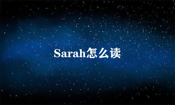 Sarah怎么读