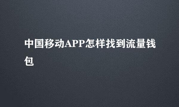 中国移动APP怎样找到流量钱包