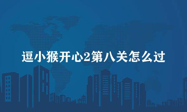 逗小猴开心2第八关怎么过