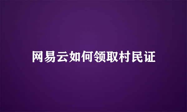 网易云如何领取村民证