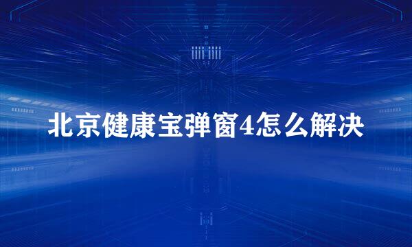 北京健康宝弹窗4怎么解决