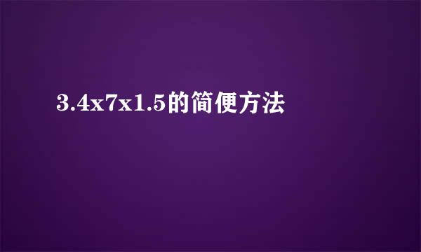 3.4x7x1.5的简便方法