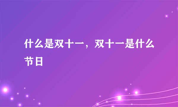 什么是双十一，双十一是什么节日