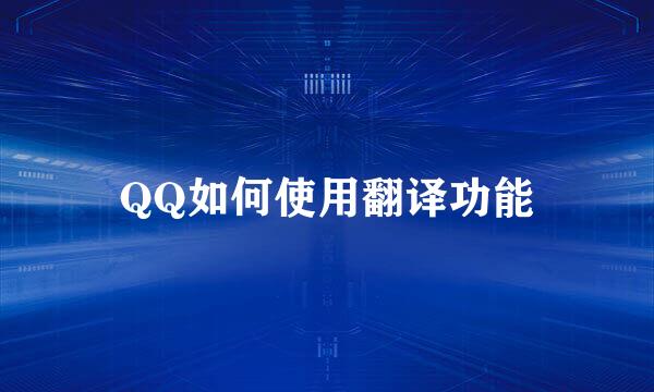 QQ如何使用翻译功能