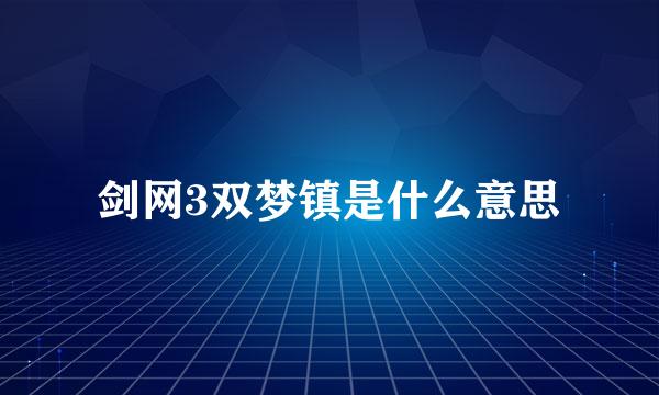剑网3双梦镇是什么意思