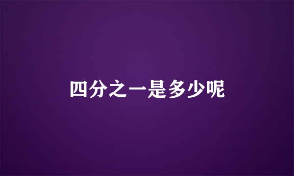 四分之一是多少呢