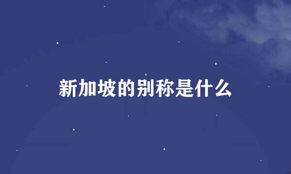 新加坡的别称是什么