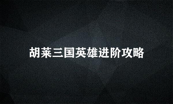 胡莱三国英雄进阶攻略