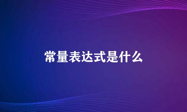 常量表达式是什么
