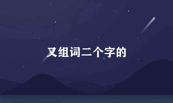 又组词二个字的